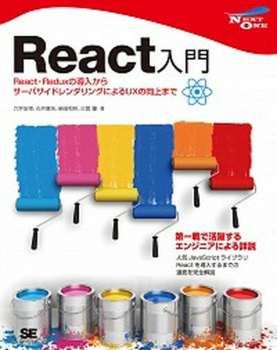 【中古】React入門 React Reduxの導入からサーバサイドレンダ /翔泳社/穴井宏幸（単行本（ソフトカバー））