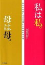 私は私。母は母。 あなたを苦しめる母親から自由になる本 /すばる舎/加藤伊都子（単行本）