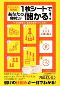 【中古】ランチェスタ-戦略式1枚シ-トであなたの会社が儲かる! 小さな会社の「選択と集中」のツボ24 /すばる舎リンケ-ジ/河辺よしろう(単行本)