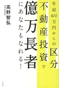 【中古】年収400万円からの区分不動産投資で億万長者にあなたもなれる /すばる舎/高野智広(単行本)