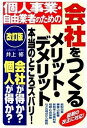 【中古】会社をつくるメリット・デメリット 本当のところズバリ! 改訂版/すばる舎/井上修(単行本)