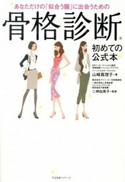 【中古】あなただけの「似合う服」に出会うための骨格診断 /すばる舎/山崎 真理子(単行本)