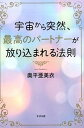 【中古】宇宙から突然、最高のパートナーが放り込ま /すばる舎/奥平　亜美衣（単行本）