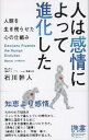【中古】人は感情によって進化した 人類を生き残らせた心の仕組み /ディスカヴァ-・トゥエンティワン/石川幹人(新書)