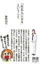 【中古】「有名人になる」ということ /ディスカヴァ-・トゥエンティワン/勝間和代(新書)