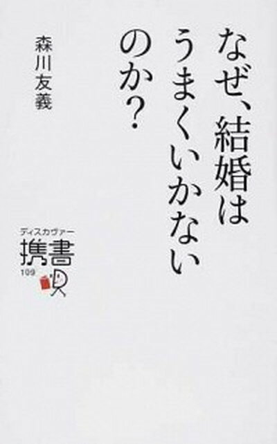 【中古】なぜ 結婚はうまくいかないのか /ディスカヴァ-・トゥエンティワン/森川友義 新書 