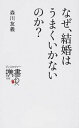 【中古】なぜ、結婚はうまくいかないのか? /ディスカヴァ-・トゥエンティワン/森川友義(新書)