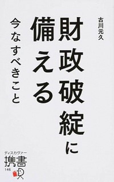 【中古】財政破綻に備える 今なすべきこと /ディスカヴァ-・トゥエンティワン/古川元久（新書）