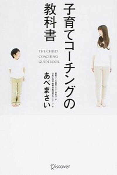 【中古】子育てコ-チングの教科書 /ディスカヴァ-・トゥエンティワン/あべまさい（単行本（ソフトカバー））