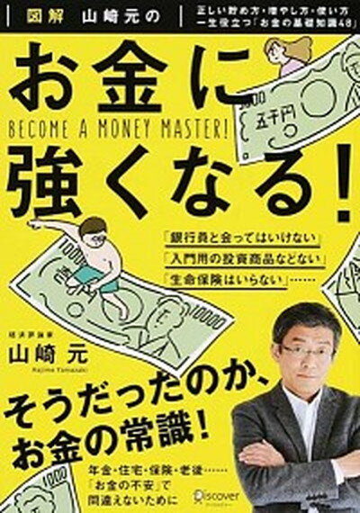 【中古】図解山崎元のお金に強くなる！ 正しい貯め方 増やし方 使い方一生役立つ「お金の基 /ディスカヴァ- トゥエンティワン/山崎元（単行本（ソフトカバー））