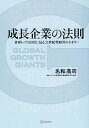 【中古】成長企業の法則 世界トップ100社に見る21世紀型経営のセオリ- /ディスカヴァ-・トゥエンティワン/名和高司(単行本(ソフトカバー))