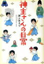 【中古】神主さんの日常 /マッグガ-デン/瀬上あきら(コミック)