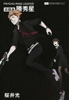 【中古】追跡者縢秀星 PSYCHO-PASS　LEGEND /マッグガ-デン/桜井光（単行本（ソフトカバー））