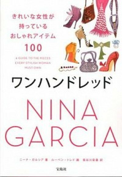 【中古】ワンハンドレッド きれいな女性が持っているおしゃれアイテム100 /宝島社/ニ-ナ・ガルシア（単行本）