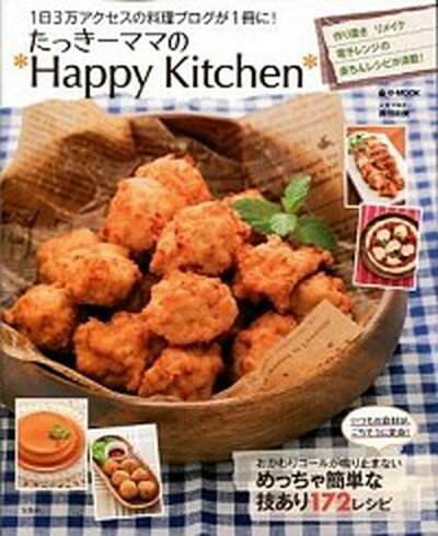 楽天VALUE BOOKS【中古】たっき-ママのHappy　Kitchen 1日3万アクセスの料理ブログが1冊に！ /宝島社/奥田和美（大型本）
