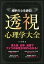 【中古】相手の心を読む！透視心理学大全 /宝島社/齊藤勇（心理学）（単行本）