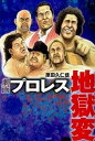 【中古】劇画プロレス地獄変 /宝島社/原田久仁信(単行本)