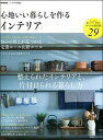 【中古】心地いい暮らしを作るインテリア /宝島社(ムック)