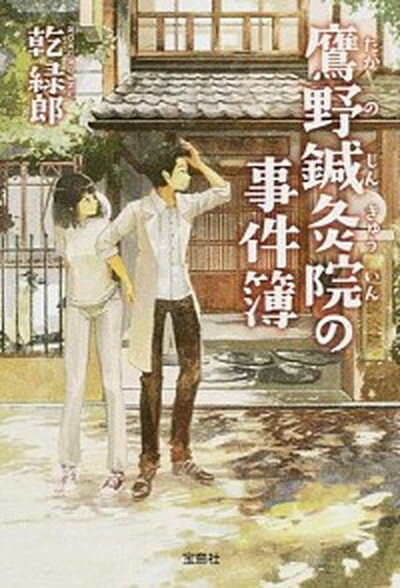 【中古】鷹野鍼灸院の事件簿 /宝島社/乾緑郎（文庫）