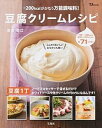 【中古】豆腐クリ-ムレシピ -200kcalがかなう万能調味料! /宝島社/重信初江(大型本)