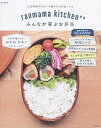 【中古】ranmama kitchen・・みんなが喜ぶお弁当 /宝島社/おがわひろこ(ムック)