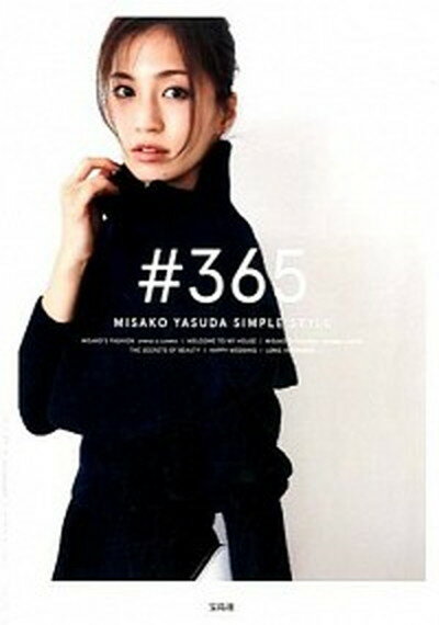 【中古】＃365 MISAKO　YASUDA　SIMPLE　STYL /宝島社/安田美沙子（単行本）