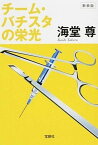 【中古】チ-ム・バチスタの栄光 新装版/宝島社/海堂尊（文庫）