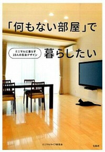 【中古】「何もない部屋」で暮らしたい ミニマルに暮らす10人の生活デザイン /宝島社/ミニマルライフ研究会（単行本）