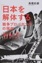 「日本を解体する」戦争プロパガンダの現在 WGIPの源流を探る /宝島社/高橋史朗（単行本）