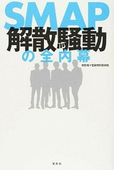 【中古】SMAP解散騒動の全内幕 /宝島社/常田裕（単行本）