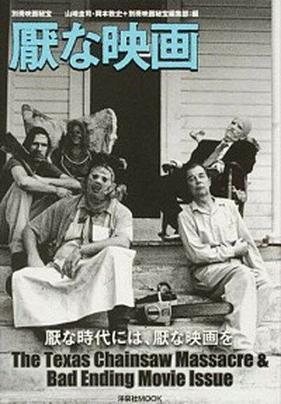 楽天VALUE BOOKS【中古】厭な映画 The　Texas　Chainsaw　Massac /洋泉社/山崎圭司（ムック）