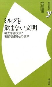 【中古】ミルクを飲まない文明 環太平洋文明と「稲作漁撈民」の世界 /洋泉社/安田喜憲（新書）