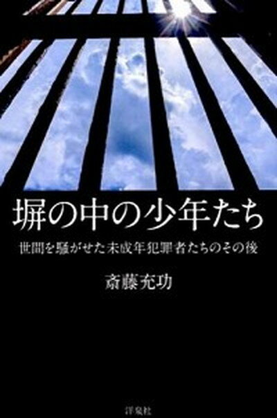 【中古】塀の中の少年たち 世間を騒がせた未成年犯罪者たちのその後 /洋泉社/斎藤充功（単行本（ソフトカバー））