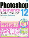 【中古】Photoshop Elements 12ス-パ-リファレンス for Windows & Macintosh /ソ-テック社/ソ-テック社(単行本)