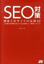 【中古】SEO対策検索上位サイトの法則52 上位表示を実現させる「SEO対策」と「実践ノウハウ /ソ-テック社/河井大志(単行本)