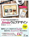 【中古】無料ではじめる本格サイトJimdoウェブデザイン 最新画面に対応! /ソ-テック社/西真由(単行本)