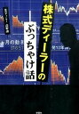 【中古】株式ディ-ラ-のぶっちゃけ話 /彩図社/高野譲(文庫)