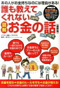 【中古】誰も教えてくれないお金の話 図解 /サンクチュアリ出版/うだひろえ(単行本)