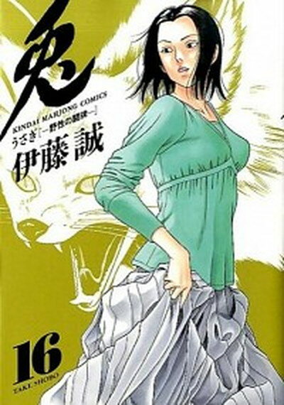 【中古】兎 野性の闘牌 16 /竹書房/伊藤誠（漫画家）（コミック）