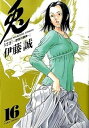 【中古】兎 野性の闘牌 16 /竹書房/伊藤誠(漫画家)(コミック)