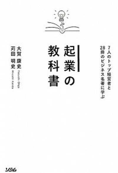 【中古】起業の教科書 7人のトップ経営者と28冊のビジネス名著に学ぶ /ソシム/大賀康史（単行本）