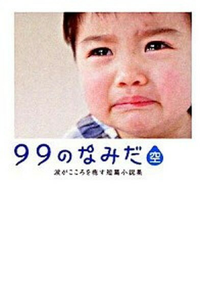 【中古】99のなみだ・空 涙がこころを癒す短篇小説集/ア-ス・スタ-エンタ-テイメント/泰文堂（文庫）