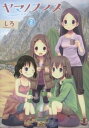 【中古】ヤマノススメ volume 2 /ア-ス・スタ-エンタ-テイメント/しろ(コミック)