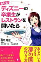 【中古】もしもディズニーの卒業生がレストランを開いたら /ア-ス・スタ-エンタ-テイメント/香取貴信(単行本(ソフトカバー))