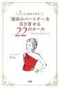 【中古】「運命のパ-トナ-」を引き寄せる22のル-ル 2人なら最高に幸せ! /大和出版(文京区)/Keiko(単行本(ソフトカバー))