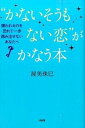 【中古】“かないそうもない恋”がかなう本 嫌われるのを恐れて一歩踏み出せないあなたへ /大和出版(文京区)/渥美珠巳(単行本(ソフトカバー))
