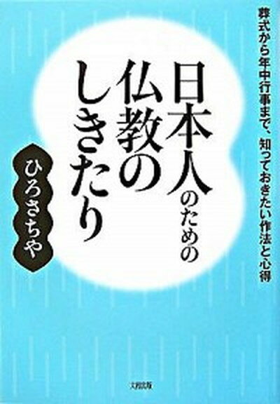 【中古】日本人のための仏教のしきたり 葬式から年中行事まで、