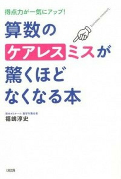 【中古】算数のケアレスミスが驚く