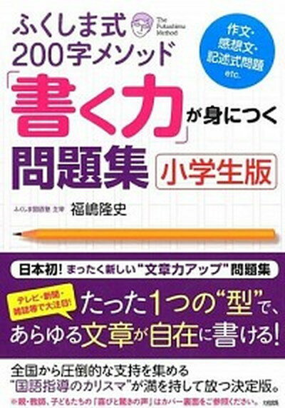 【中古】ふくしま式200字メソッド「書く力」が身につく問題集