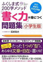 【中古】ふくしま式200字メソッド「書く力」が身につく問題集 作文 感想文 記述式問題etc． /大和出版（文京区）/福嶋隆史（単行本（ソフトカバー））